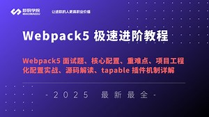字节面试官：5年前端连 Webpack 都不精通？确实有点cai🐦。| 20P 搞定 webpack 基础与原理 | 前端进阶面试
