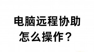 电脑远程协助怎么操作？