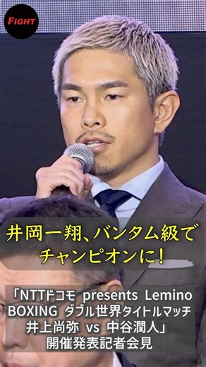 井岡一翔、井上拓真戦！チャンピオンになって強い姿見せたい！ #井岡一翔 #井上拓真 #ボクシング