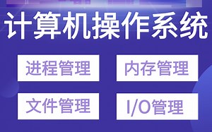 《计算机操作系统》：迅速掌握操作系统进程、内存、文件和I/O管理的策略、算法、机制以及相互关系 ！