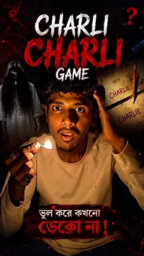 Charlie Charlie game 👻(ghost)#minivlog #shorts #horror