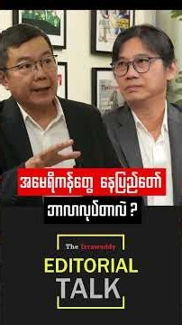 အမေရိကန်တွေ နေပြည်တော် ဘာလာလုပ်တာလဲ? | The Irrawaddy