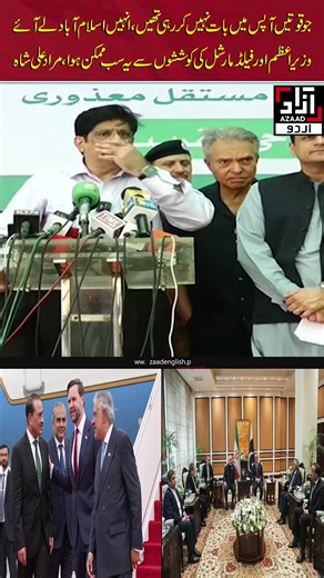 جو قوتیں آپس میں بات نہیں کر رہی تھیں، انہیں اسلام آباد لے آئے وزیر اعظم اور فیلڈ مارشل کی کوششوں سے یہ سب ممکن ہوا،مراد علی شاہ #pakistan #foryoupage #shehbazsharif #jdvance #asimmunir