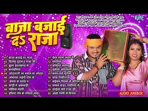 बाजा बजाई दs राजा | लगन में बजने वाला गानें का बेजोड़ कॉलेक्शन | Nonstop Bhojpuri Hit Songs - Jukebox