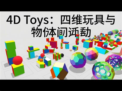 【中配】4D Toys：一盒四维玩具，以及物体在四维中如何弹跳和滚动 - [mtbdesignworks {Miegakure, 4D Toys}]