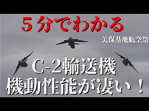 ５分でわかる！C-2輸送機の機動性能の凄さ！機動飛行展示・空挺降下・物料降下 美保基地航空祭 maneuver flight Kawasaki C-2 cargo jet #自衛隊 #航空自衛隊