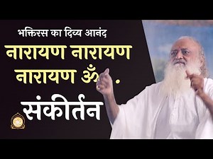 नारायण नारायण नारायण ॐ… संकीर्तन | Narayan Narayan Om... Sankirtan | HD | Sant Shri Asharamji Bapu