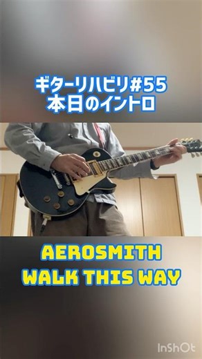 Aerosmith - Walk This Way ［GUITAR COVER］ #エアロスミス #ギター #弾いてみた