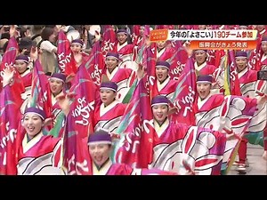 《2025年よさこい祭り》エントリー190チーム、踊り子1万8000人に【高知】 (25/05/19 17:20)