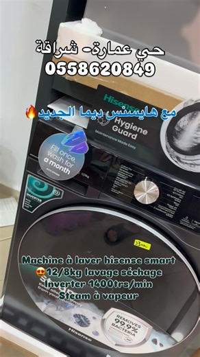 696 reactions · 59 shares | Machine à laver hisense 12/8 kg lavage séchage حي عمارة-شراقة 0558620849 #hisense #condor #alger #oran #setif #bba #LG #machine #machinealaver #غسالة #غسالة_إل_جي #غسالة_ملابس #هايسنس_الشرق_الأوسط #هايسنس #الجزائر #كوندور # | Lamdjad électroménager | Facebook