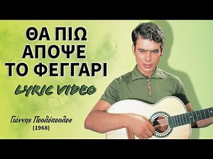 Θα πιω απόψε το φεγγάρι [Tha pio apopse] - Πουλόπουλος [Poulopoulos] (στίχοι / lyric video)