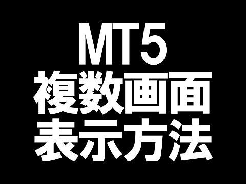 【MT5の使い方】複数画面の表示方法を徹底解説