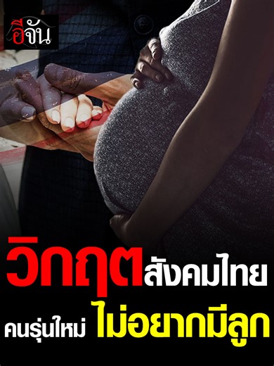 วิกฤตสังคมไทย!!! เทรนด์ใหม่ คนไทยหันมาโสด เลือกไม่มีลูก ******************************* จบปัญหากวนใจเรื่องผมขาว แคร์บิวแชมพูเปลี่ยนสีผม 6 สี สระง่าย สีชัด ไม่ติดหนังศีรษะ เปลี่ยนผมขาวเป็นผมสวยในพริบตา ความสวยระดับมืออาชีพที่ทำเองได้ที่บ้าน สีสวยเป็นธรรมชาติ ผมนุ่มไม่แห้งเสีย #แคร์บิว #แคร์บิวแชมพูเปลี่ยนสีผม #แคร์บิวแชมพูปิดผมขาว มีจำหน่ายแล้วที่ 7-Eleven หรือสั่งซื้อผ่าน LINE OA : @carebeauclub https://lin.ee/iXNFQGt รายละเอียดเพิ่มเติม https://www.facebook.com/CarebeauHairColorShampoo/