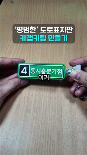 '평범한' 도로표지판 키캡키링으로 만들었습니다.