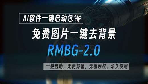 免费图片一键去背景工具RMBG的2.0升级版