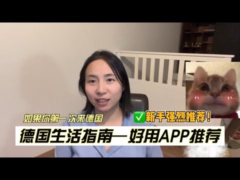 德国新手生存指南：这些App你必须拥有！｜2025最新｜Germany 2025 Survival Guide: Best Apps for Students, Workers & Travelers