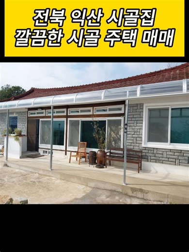 익산 시골집 매매 7천2백만원, 143평 토지