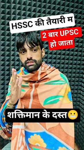 HSSC की तैयारी,शक्तिमान के दस्त।#hssc #cet #cet2025 #viral #shorts #trending #result #upsc #comedy