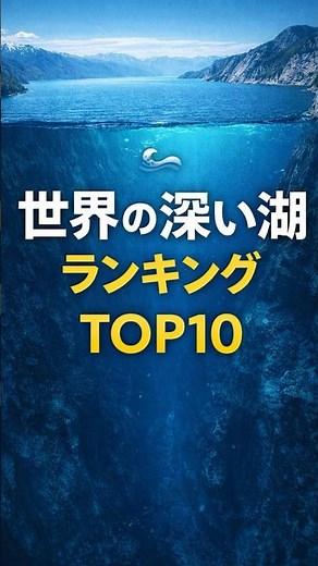 世界で一番深い湖はどこ？湖の深さランキングTOP10 【1位の湖の深さはスカイツリーの何倍？】#クイズ#ランキング #雑学