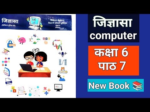 जिज्ञासा कक्षा 6 पाठ 7 कंप्यूटर | | class 6 path 7 | | computer | | jigyasa | | जिज्ञासा |
