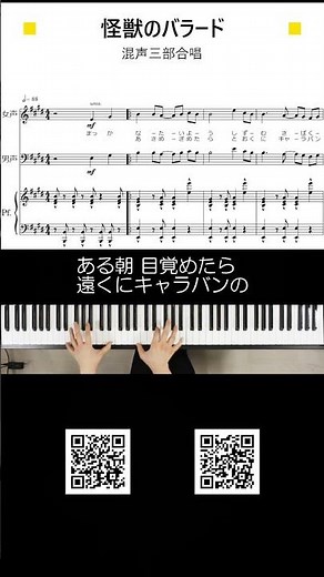 怪獣のバラード 混声三部合唱 #楽譜あり #piano #耳コピ楽譜 #合唱 #合唱コンクール #合唱伴奏 #合唱 #合唱コンクール #合唱伴奏 #耳コピ