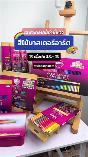 สีไม้มาสเตอร์อาร์ต รีวิวราคาและคุณสมบัติ