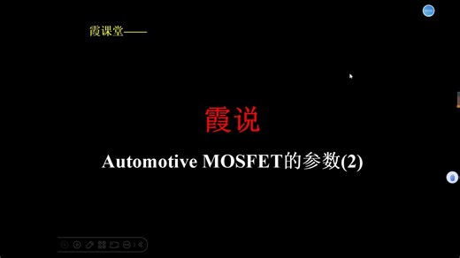 霞课堂之车用MOSFET参数解析2