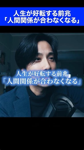 人生が好転する前兆 「人間関係が合わなくなる」 #ウェルビーイング