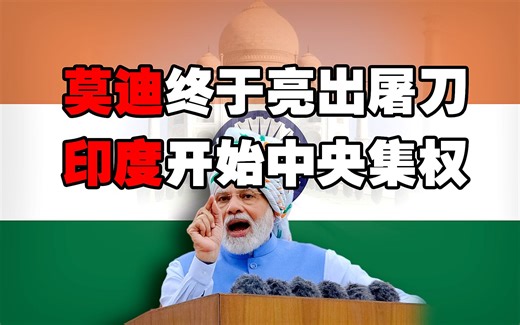 印度终于亮出屠刀，印度开始中央集权，留给印度的时间不多了