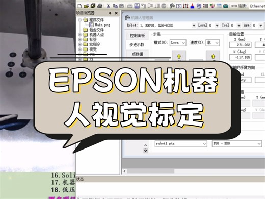 EPSON机器人视觉标定-机器视觉培训