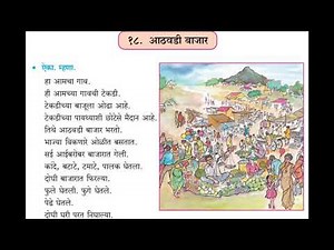 आठवणी बाजार std 3rd marathi poem ( महाराष्ट्र बोर्ड)