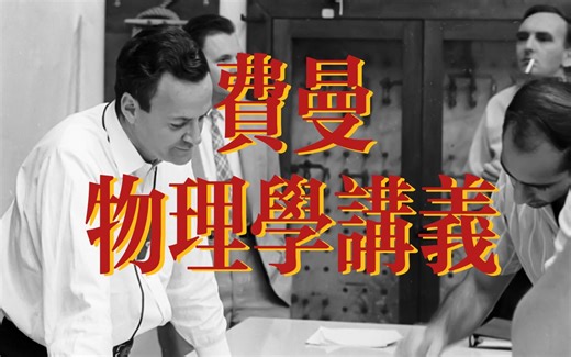 【费曼物理学讲义】课堂录音中英字幕chapter 1-2