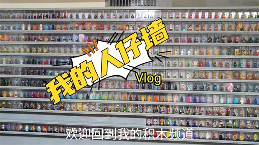 我的积木vlog-人仔墙