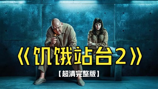 《饥饿站台2》 丨 超清完整版