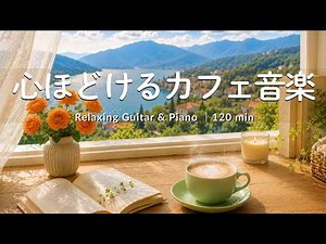 途中広告なし【癒しBGM】心ほどけるカフェ音楽☕🌿｜新緑を眺めながら過ごす、おうちカフェBGM| Relaxing Guitar & Piano – 120min