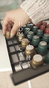 i am a housewife ASMR | \\カプセル詰め替え// 昨日の動画の続きになります💕 おしゃれなカプセル詰め替えの収納がしたくて・・・ やってみたよぉ。 ただ、油やらないとダメだよね😭 すごい出しづらかった。 でも、ガラス製で高級感はありましたぁ♪ そして初コーヒーやらかした。 さすが私ね笑... | Instagram