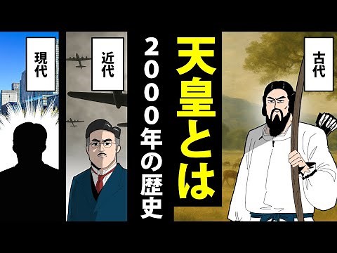 【漫画】天皇の歴史～古代から現代までの2000年間～【日本史マンガ動画】