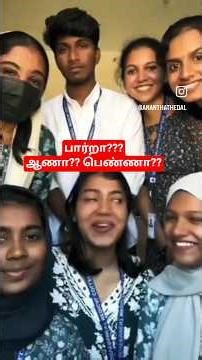#பார்றா.. எவ்ளோ அழகு, #மனம் விரும்புதே,, #ஆணா பெண்ணா??, #trendingshorts, #tamil
