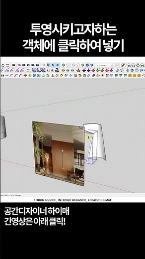 곡면 맵핑 넣기 프로젝티드 스케치업#인테리어디자인 #sketchup #인테리어디자이너