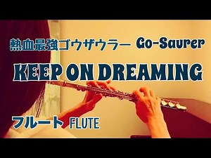 【熱血最強ゴウザウラー】KEEP ON DREAMING /Seraphim【フルートで演奏してみた】Nekketsu Saikyo Go-Saurer