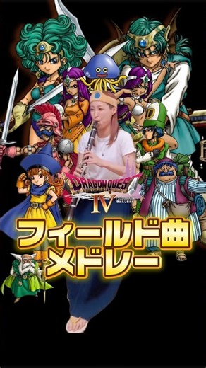 【ドラクエ4】フィールド曲メドレーField Music Medley①#ドラクエ #ドラゴンクエスト #dragonquest #dq #ドラクエ4 #clarinet #クラリネット