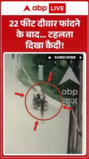 Viral Video : 22 फीट दीवार फांदने के बाद... टहलता दिखा कैदी! | #Gorakhpur #JailBreak #shorts #viral