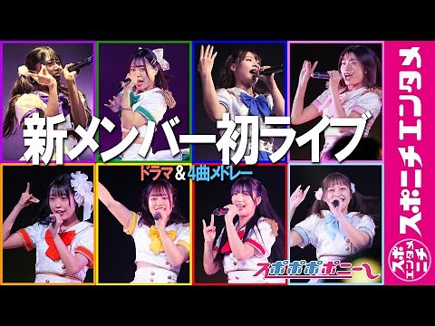 【スポポポポニー】新メンバー初ライブ ドラマ＆4曲メドレー