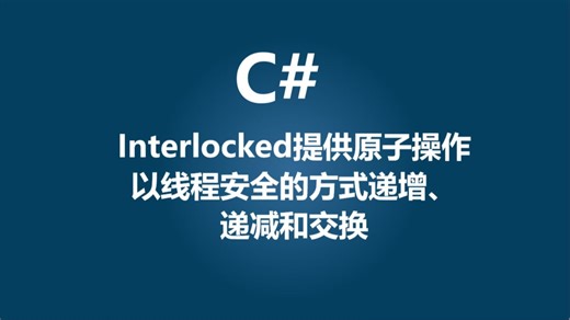 C#中Interlocked提供原子操作以线程安全的方式递增、递减和交换