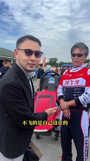 自己设计造飞机，自己亲手飞上蓝天！致敬飞行前辈——王斌老师！ 第一届中国AOPA“爱尚云杯”电动超轻型飞行器技术比武杭州开赛✨全场飞行表现顶尖亮眼，实力惊艳赛场自研飞行器气场拉满，定制飞行服颜值出圈！ 热爱无关年岁，热血奔赴长空🚀这是中国民间飞行者的风骨与信仰也是我们深耕飞行IP的初心：让中国飞行文化出圈，让每一份热爱都被看见！ 为王斌前辈喝彩，转发致敬真正的追梦英雄！ #第