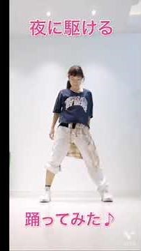 [夜に駆ける／YOASOBI】ダンス振付(文化祭創作ダンスetc.)