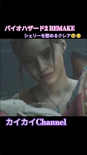 Resident Evil 2 REMAKE (Claire comforts Sherry) #ResidentEvil2 #ResidentEvil2 #Gameplay #GameStre...