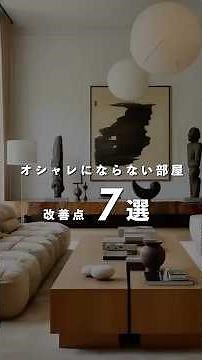 Interior design that doesn't look stylish #interior #coordination