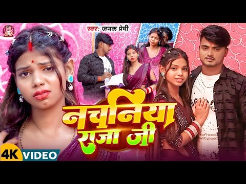 #Video- नचनिया राजा जी ||# जनक प्रेमी || New Bhojpuri Song !! 2025