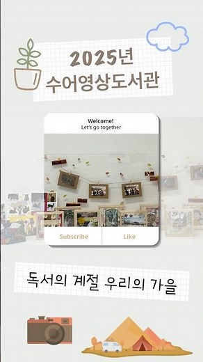 2025년 수어영상도서관 독서의 계절 우리의 가을🍂